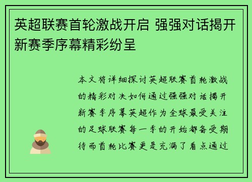 英超联赛首轮激战开启 强强对话揭开新赛季序幕精彩纷呈