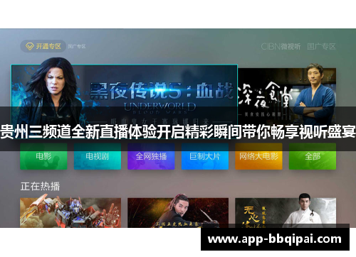 贵州三频道全新直播体验开启精彩瞬间带你畅享视听盛宴
