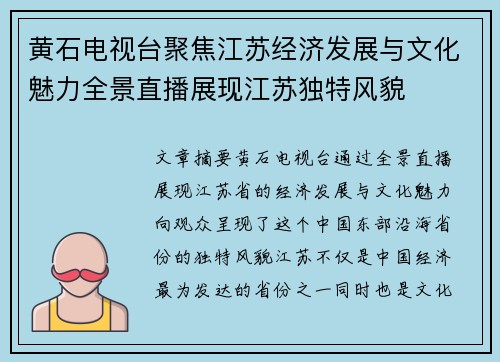 黄石电视台聚焦江苏经济发展与文化魅力全景直播展现江苏独特风貌