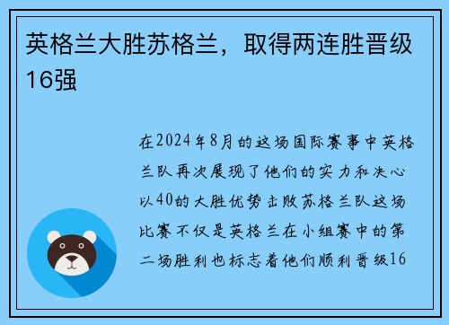 英格兰大胜苏格兰，取得两连胜晋级16强
