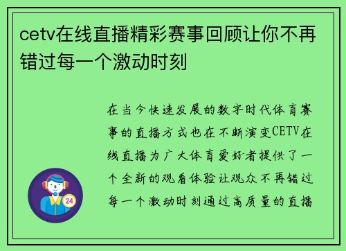 cetv在线直播精彩赛事回顾让你不再错过每一个激动时刻