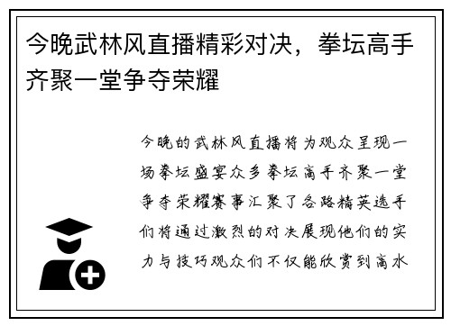 今晚武林风直播精彩对决，拳坛高手齐聚一堂争夺荣耀