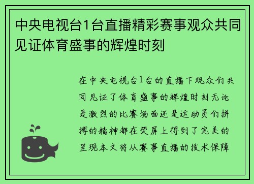 中央电视台1台直播精彩赛事观众共同见证体育盛事的辉煌时刻