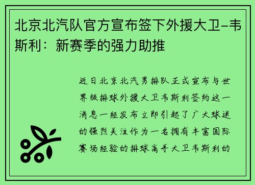 北京北汽队官方宣布签下外援大卫-韦斯利：新赛季的强力助推