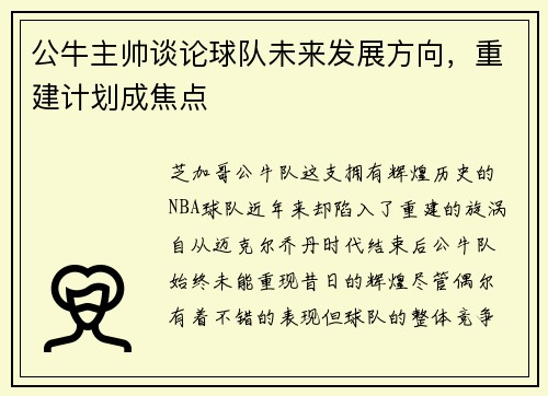 公牛主帅谈论球队未来发展方向，重建计划成焦点