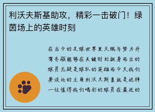 利沃夫斯基助攻，精彩一击破门！绿茵场上的英雄时刻