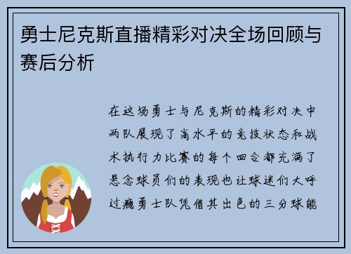 勇士尼克斯直播精彩对决全场回顾与赛后分析