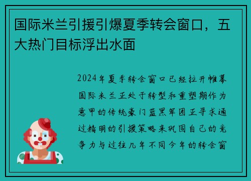 国际米兰引援引爆夏季转会窗口，五大热门目标浮出水面