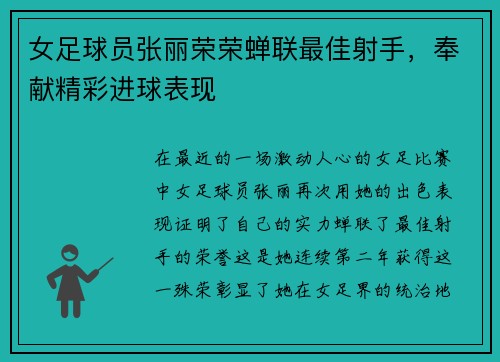 女足球员张丽荣荣蝉联最佳射手，奉献精彩进球表现