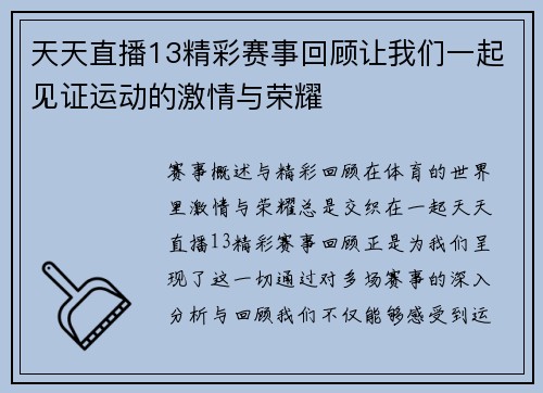 天天直播13精彩赛事回顾让我们一起见证运动的激情与荣耀