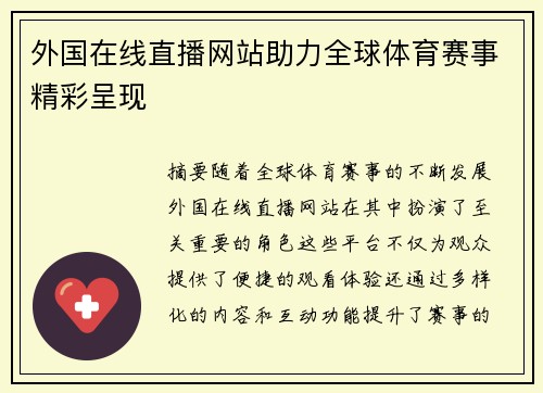 外国在线直播网站助力全球体育赛事精彩呈现