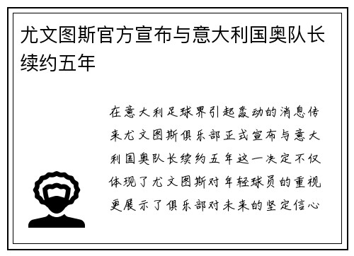 尤文图斯官方宣布与意大利国奥队长续约五年