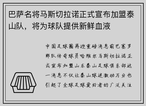 巴萨名将马斯切拉诺正式宣布加盟泰山队，将为球队提供新鲜血液