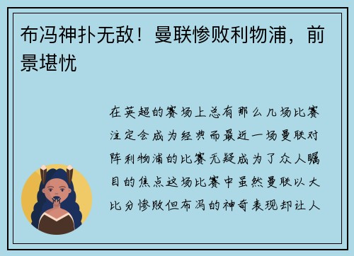 布冯神扑无敌！曼联惨败利物浦，前景堪忧