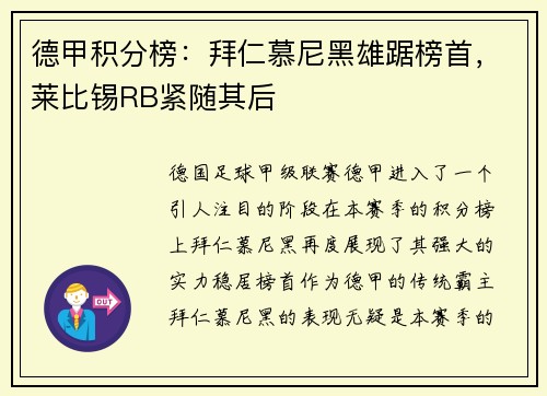 德甲积分榜：拜仁慕尼黑雄踞榜首，莱比锡RB紧随其后