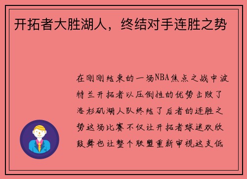 开拓者大胜湖人，终结对手连胜之势
