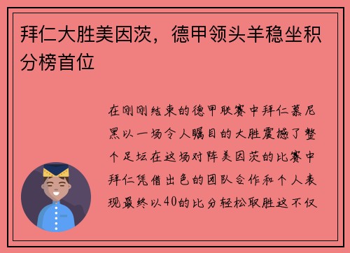 拜仁大胜美因茨，德甲领头羊稳坐积分榜首位