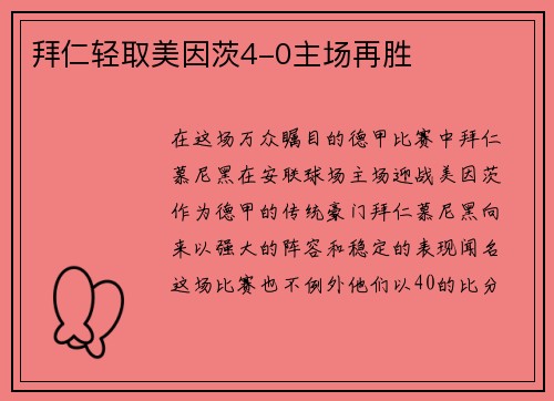 拜仁轻取美因茨4-0主场再胜