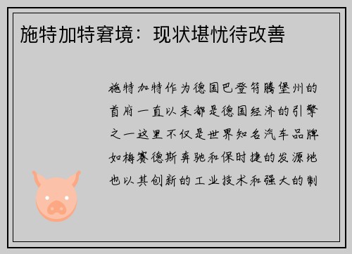 施特加特窘境：现状堪忧待改善