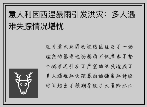 意大利因西涅暴雨引发洪灾：多人遇难失踪情况堪忧