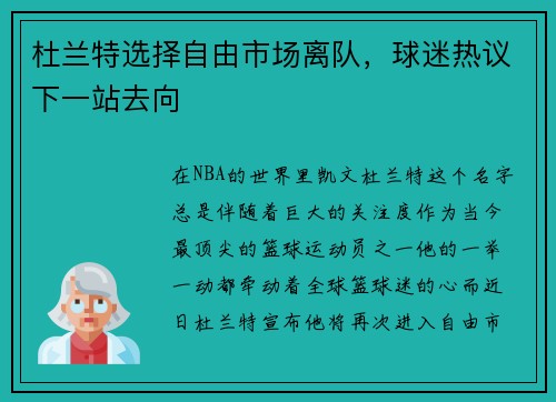 杜兰特选择自由市场离队，球迷热议下一站去向