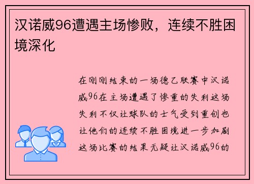 汉诺威96遭遇主场惨败，连续不胜困境深化