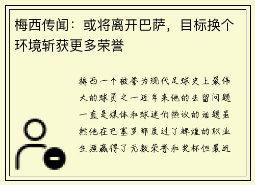 梅西传闻：或将离开巴萨，目标换个环境斩获更多荣誉