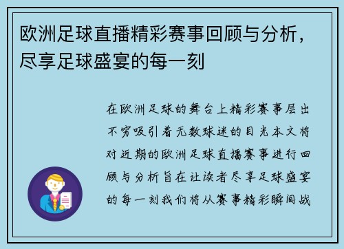欧洲足球直播精彩赛事回顾与分析，尽享足球盛宴的每一刻