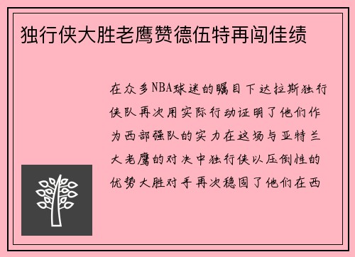 独行侠大胜老鹰赞德伍特再闯佳绩