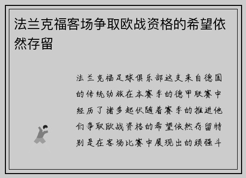 法兰克福客场争取欧战资格的希望依然存留