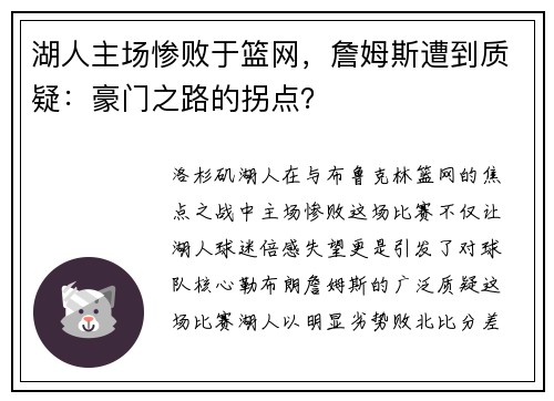 湖人主场惨败于篮网，詹姆斯遭到质疑：豪门之路的拐点？