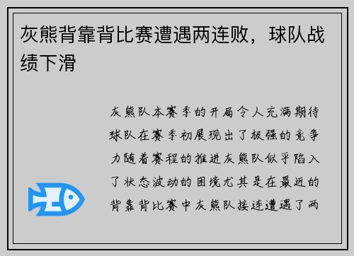 灰熊背靠背比赛遭遇两连败，球队战绩下滑