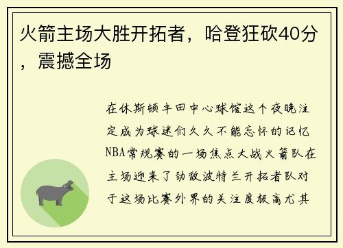 火箭主场大胜开拓者，哈登狂砍40分，震撼全场