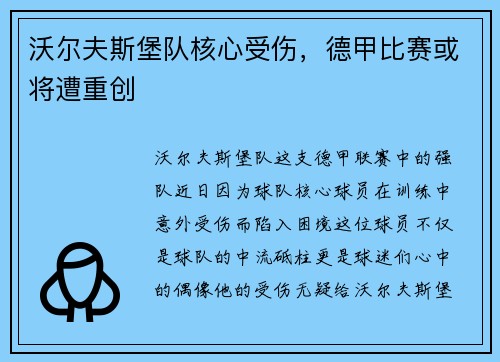 沃尔夫斯堡队核心受伤，德甲比赛或将遭重创