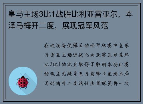 皇马主场3比1战胜比利亚雷亚尔，本泽马梅开二度，展现冠军风范
