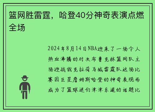 篮网胜雷霆，哈登40分神奇表演点燃全场