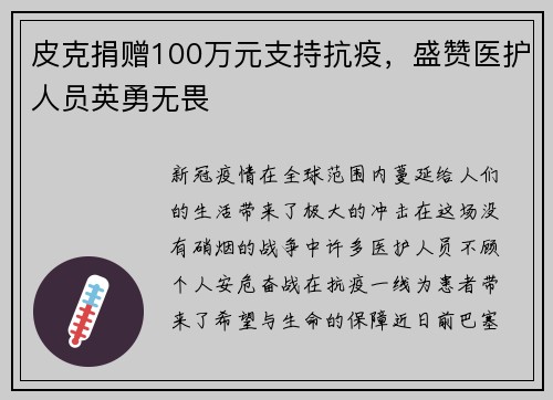 皮克捐赠100万元支持抗疫，盛赞医护人员英勇无畏