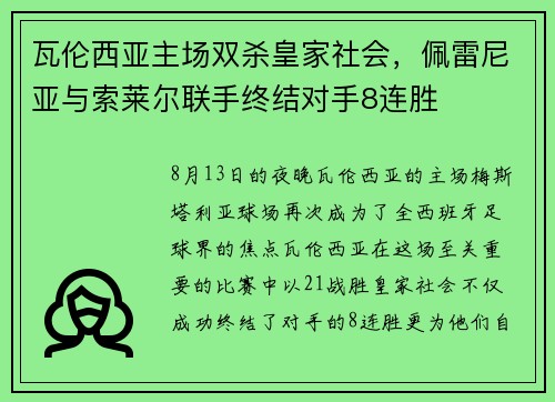 瓦伦西亚主场双杀皇家社会，佩雷尼亚与索莱尔联手终结对手8连胜