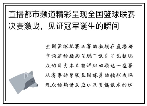 直播都市频道精彩呈现全国篮球联赛决赛激战，见证冠军诞生的瞬间