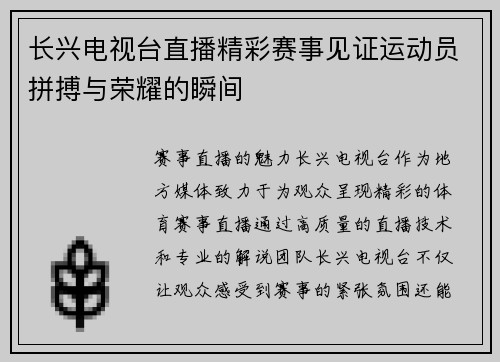 长兴电视台直播精彩赛事见证运动员拼搏与荣耀的瞬间