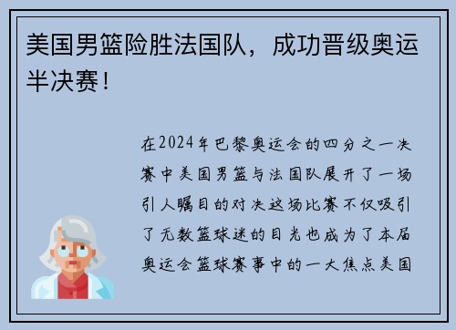 美国男篮险胜法国队，成功晋级奥运半决赛！