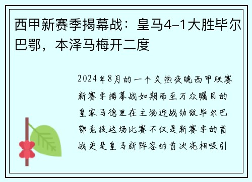 西甲新赛季揭幕战：皇马4-1大胜毕尔巴鄂，本泽马梅开二度