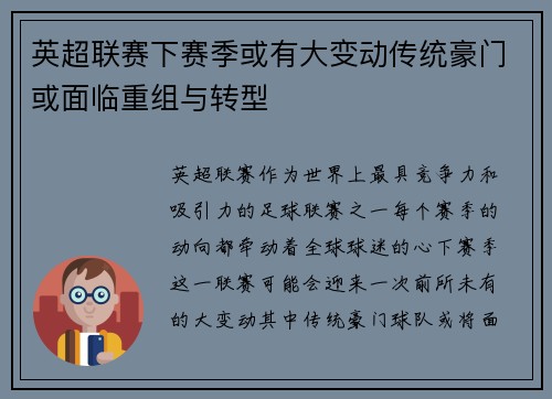 英超联赛下赛季或有大变动传统豪门或面临重组与转型