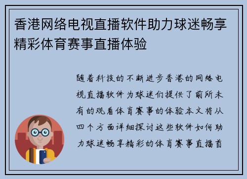 香港网络电视直播软件助力球迷畅享精彩体育赛事直播体验