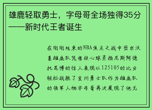雄鹿轻取勇士，字母哥全场独得35分——新时代王者诞生