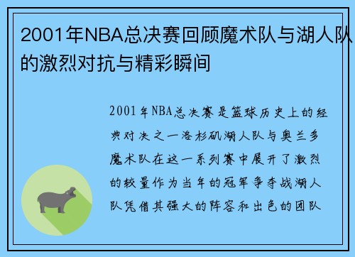 2001年NBA总决赛回顾魔术队与湖人队的激烈对抗与精彩瞬间
