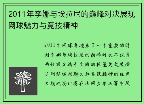 2011年李娜与埃拉尼的巅峰对决展现网球魅力与竞技精神