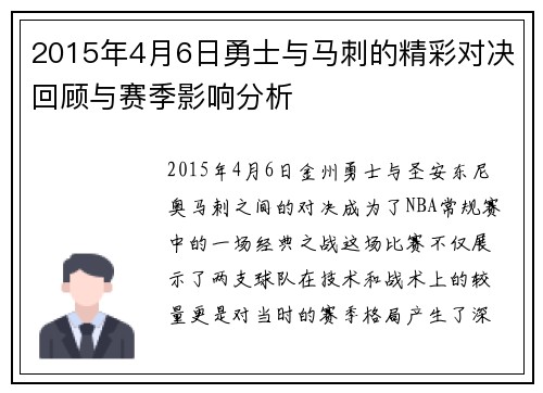 2015年4月6日勇士与马刺的精彩对决回顾与赛季影响分析