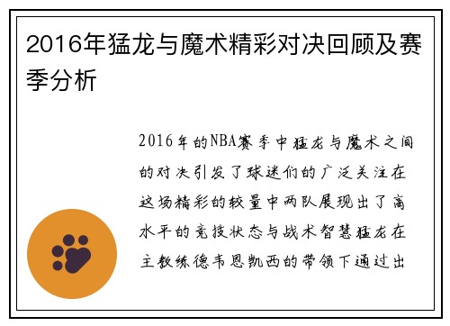 2016年猛龙与魔术精彩对决回顾及赛季分析