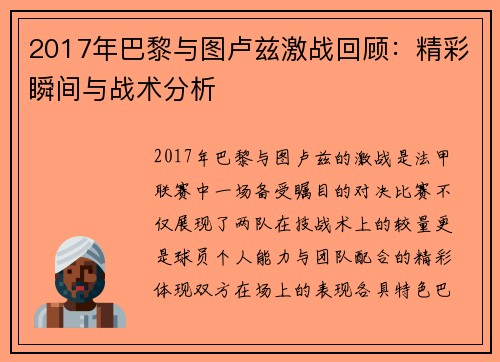 2017年巴黎与图卢兹激战回顾：精彩瞬间与战术分析